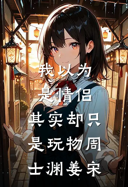 我以为是情侣，其实却只是玩物周士渊姜宋
