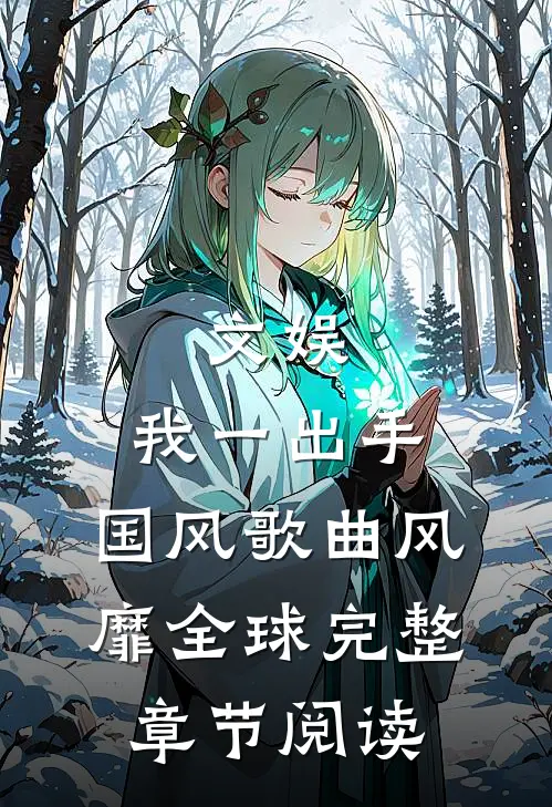 文娱：我一出手，国风歌曲风靡全球完整章节阅读
