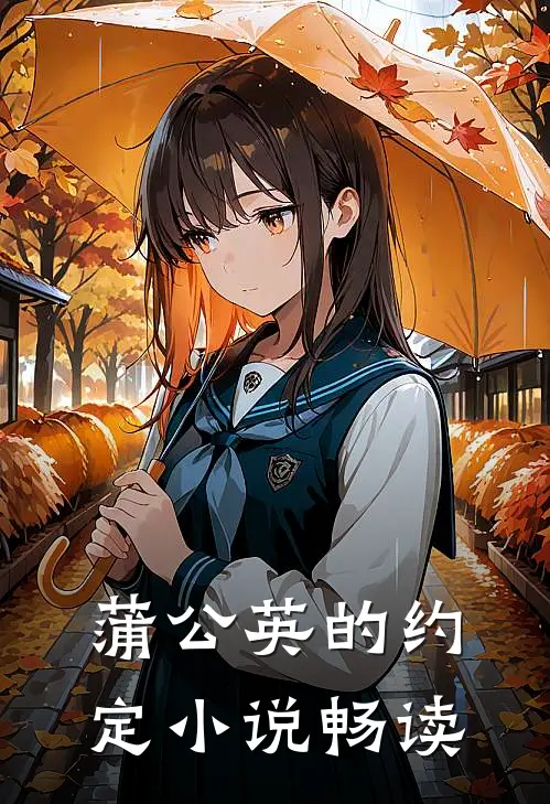 蒲公英的约定小说畅读