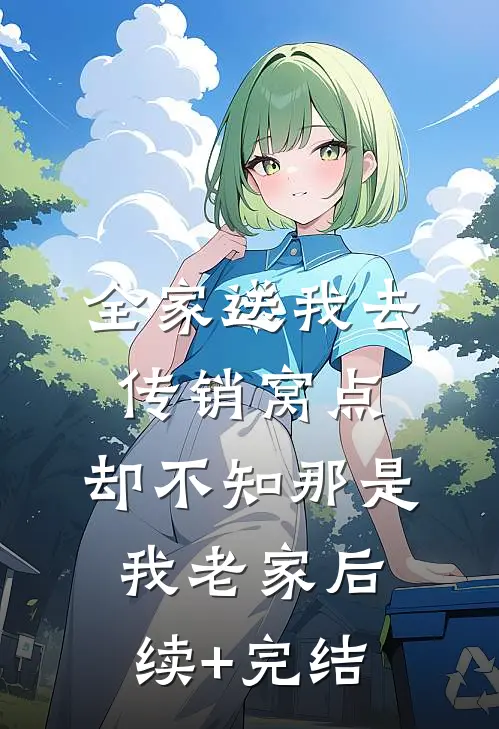 全家送我去传销窝点，却不知那是我老家后续+完结