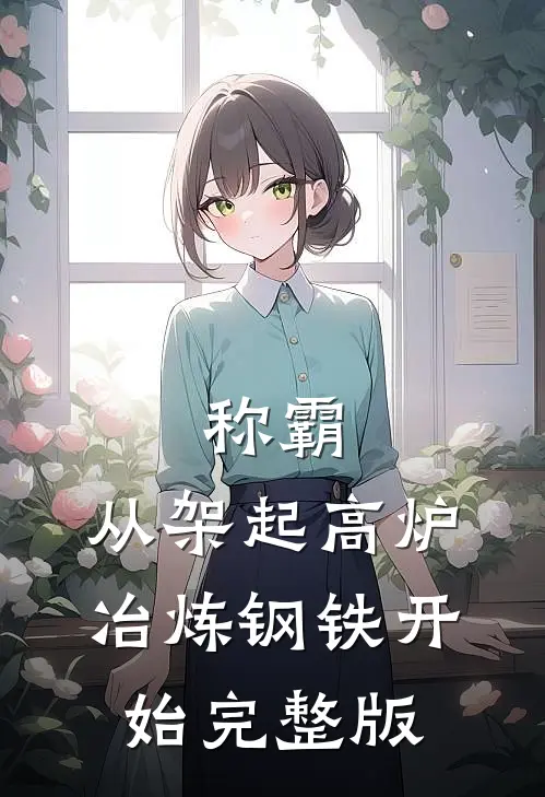 称霸：从架起高炉冶炼钢铁开始完整版