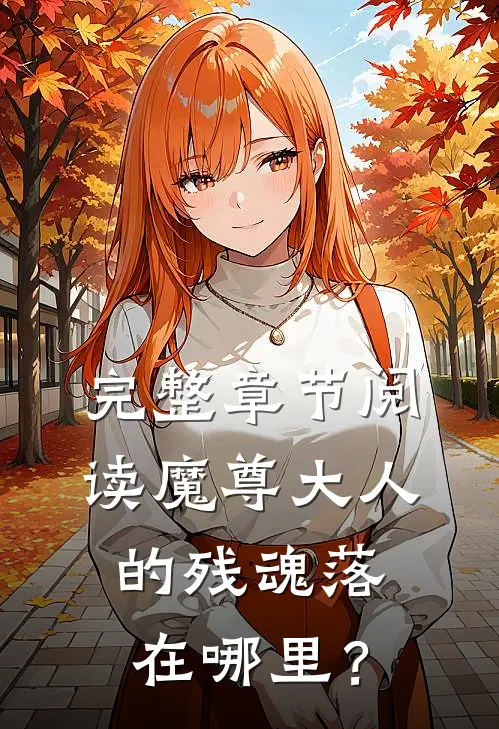 完整章节阅读魔尊大人的残魂落在哪里？