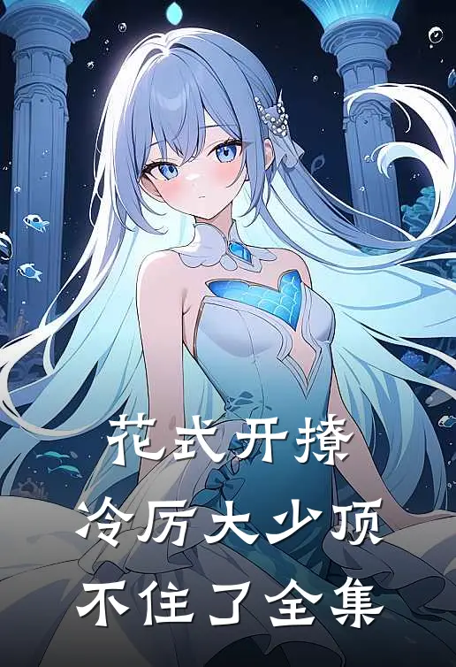 花式开撩，冷厉大少顶不住了 全集