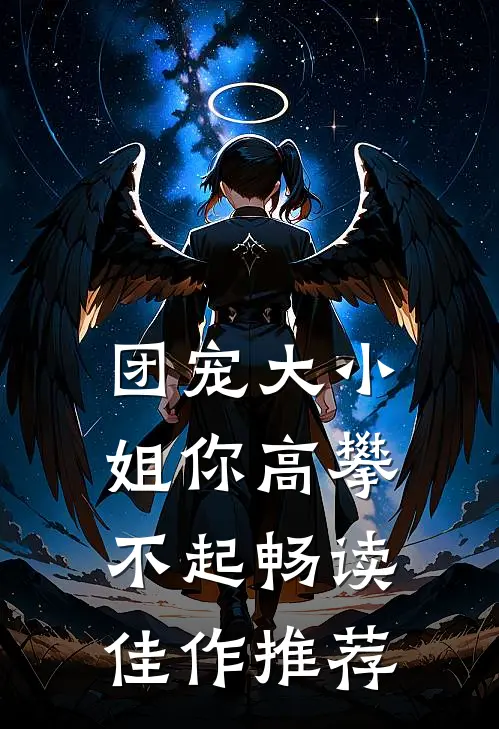 团宠大小姐你高攀不起畅读佳作推荐