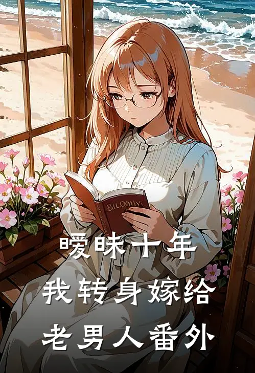 暧昧十年，我转身嫁给老男人番外