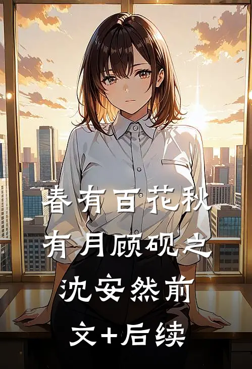 春有百花秋有月顾砚之沈安然前文+后续