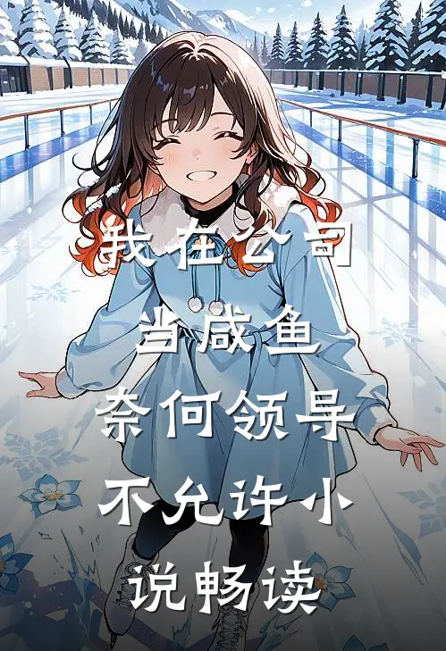 我在公司当咸鱼，奈何领导不允许小说畅读