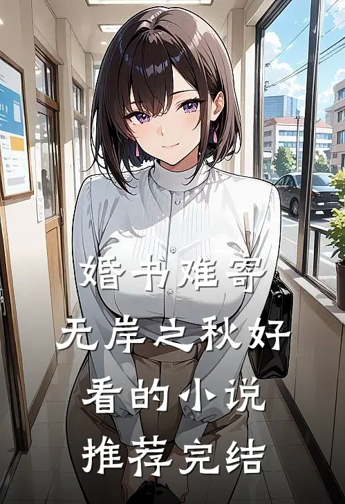 婚书难寄，无岸之秋好看的小说推荐完结