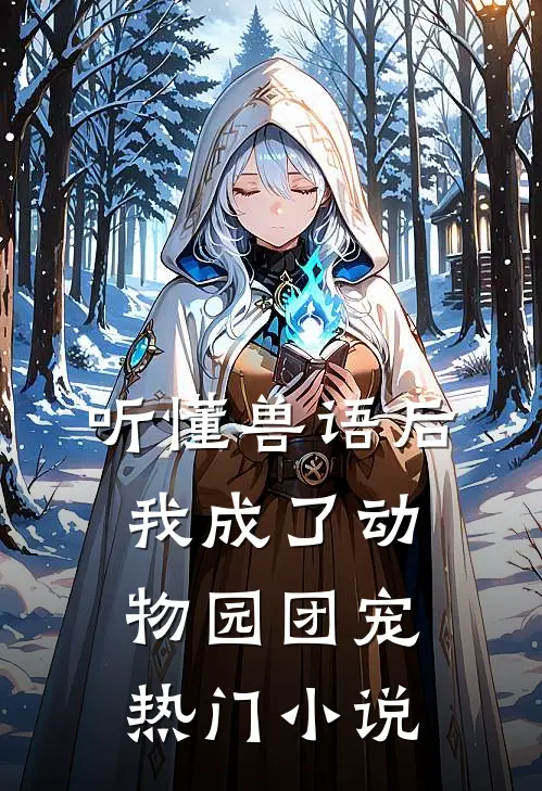 听懂兽语后，我成了动物园团宠热门小说