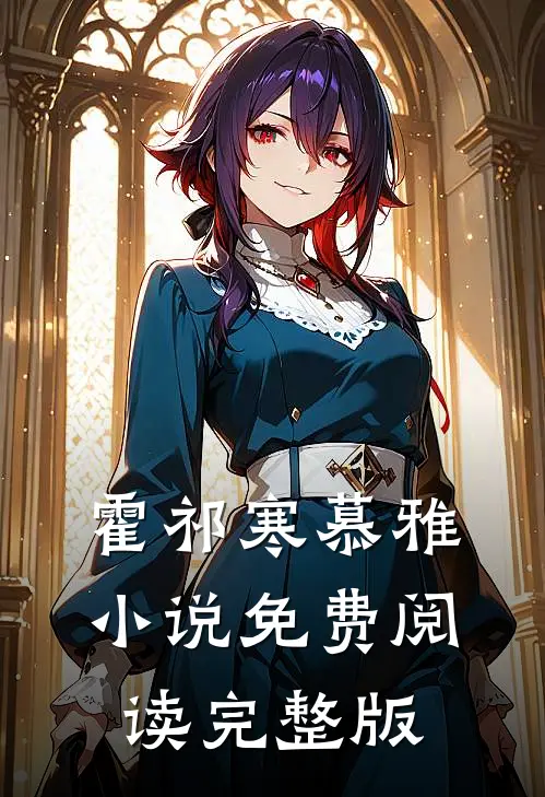 霍祁寒慕雅小说免费阅读完整版