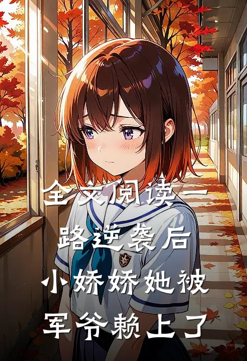 全文阅读一路逆袭后，小娇娇她被军爷赖上了