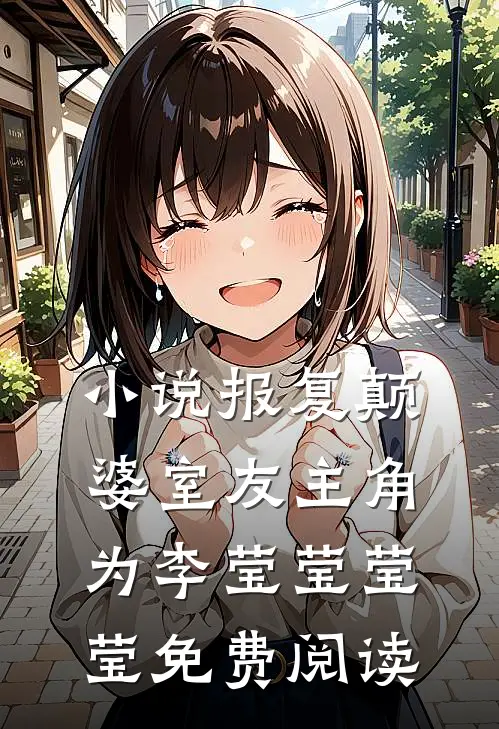 小说报复颠婆室友主角为李莹莹莹莹免费阅读