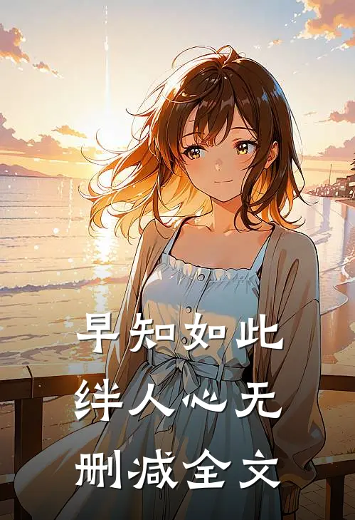 早知如此绊人心无删减全文