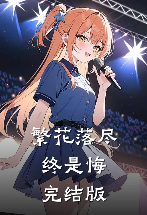 繁花落尽终是悔完结版