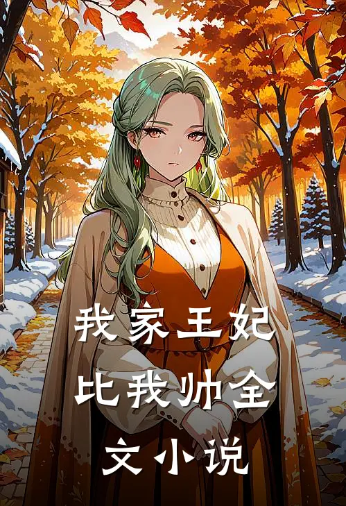我家王妃比我帅全文小说