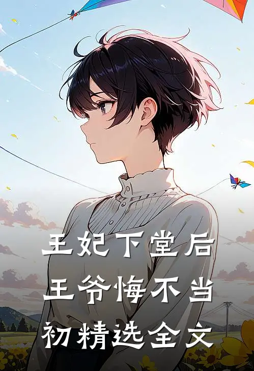 王妃下堂后，王爷悔不当初精选全文