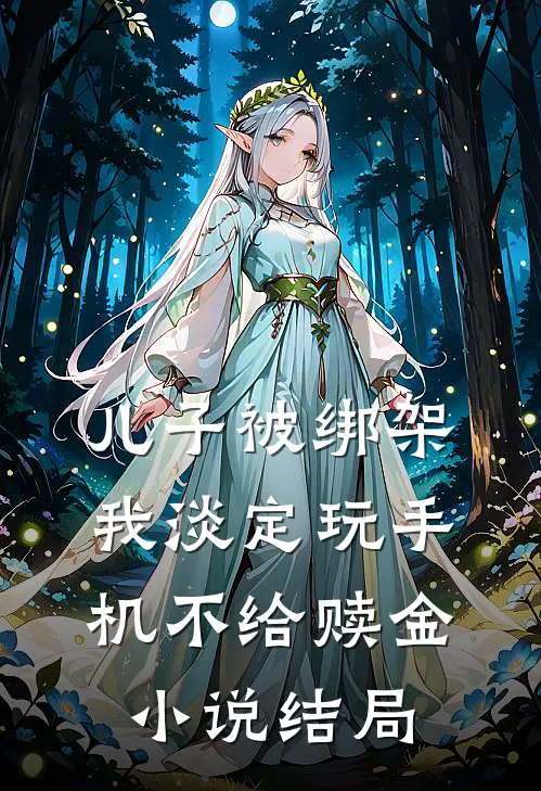儿子被绑架，我淡定玩手机不给赎金小说结局
