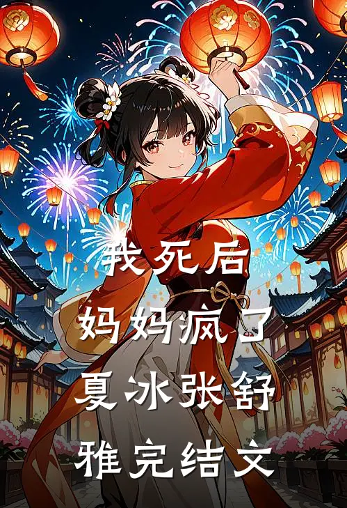 我死后，妈妈疯了夏冰张舒雅完结文