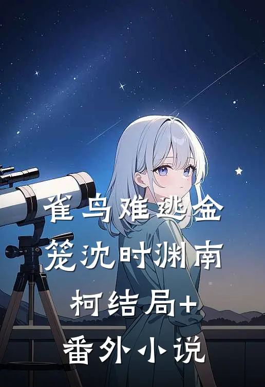 雀鸟难逃金笼沈时渊南柯结局+番外小说