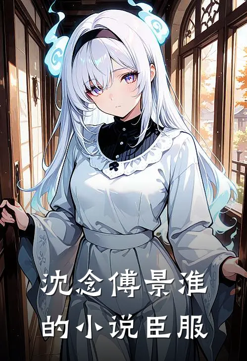 沈念傅景淮的小说臣服