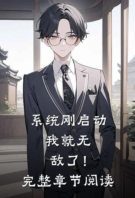 系统刚启动，我就无敌了！完整章节阅读