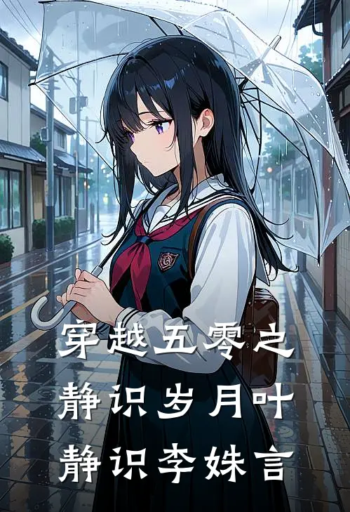 穿越五零之静识岁月叶静识李姝言