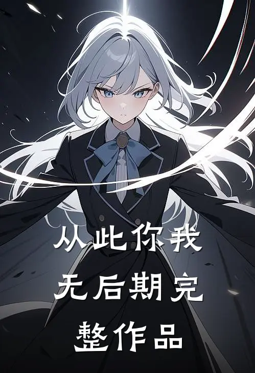 从此你我无后期完整作品