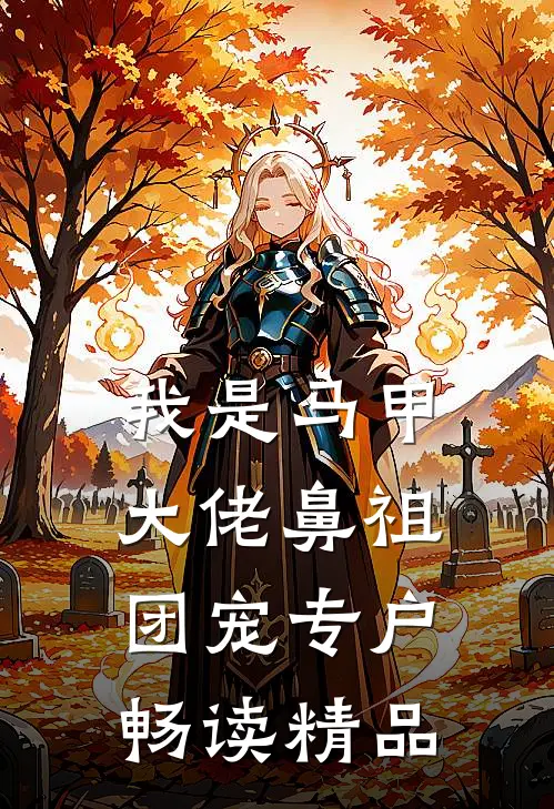 我是马甲大佬鼻祖，团宠专户畅读精品
