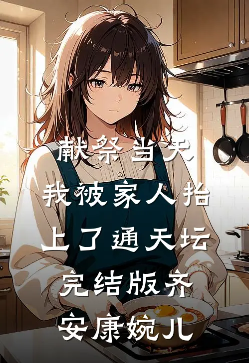 献祭当天，我被家人抬上了通天坛完结版齐安康婉儿