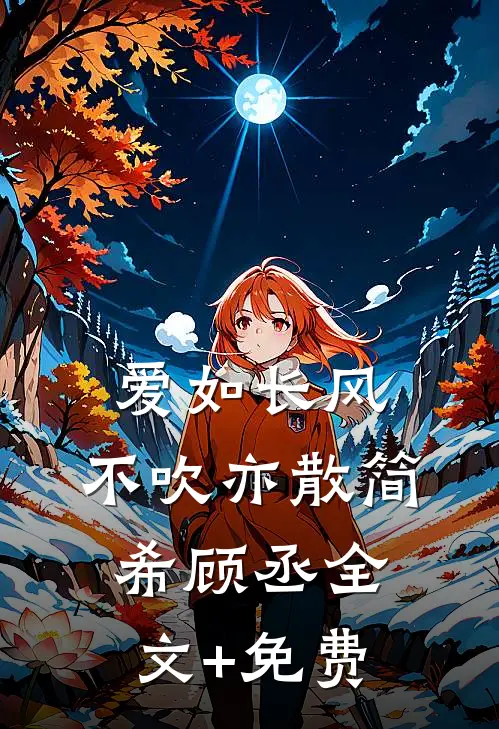 爱如长风，不吹亦散简希顾丞全文+免费