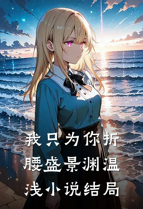 我只为你折腰盛景渊温浅小说结局