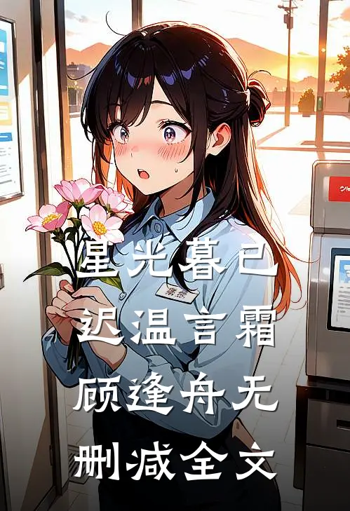 星光暮已迟温言霜顾逢舟无删减全文