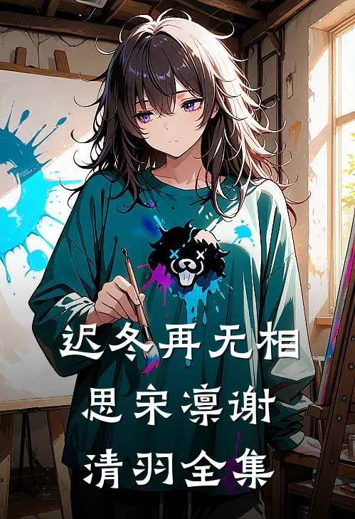 迟冬再无相思宋凛谢清羽全集