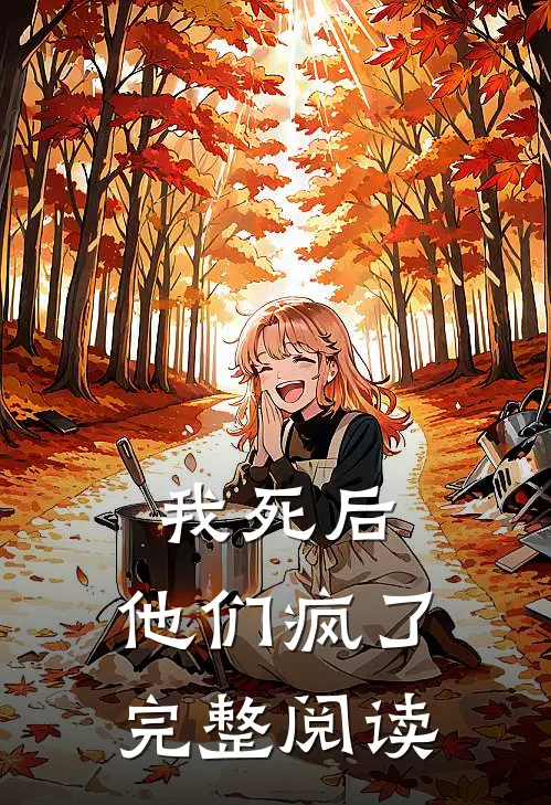 我死后，他们疯了完整阅读