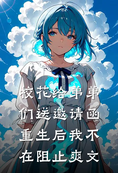 校花给弟弟们送邀请函，重生后我不在阻止爽文