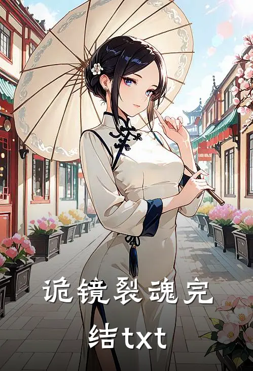 诡镜裂魂完结txt