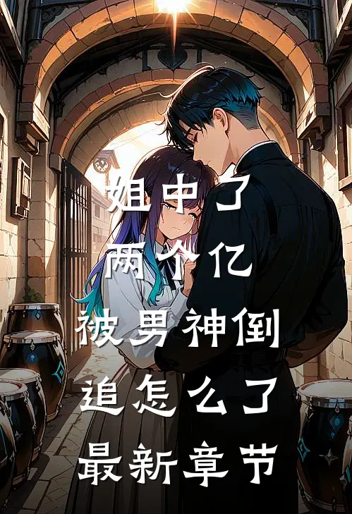 姐中了两个亿，被男神倒追怎么了最新章节