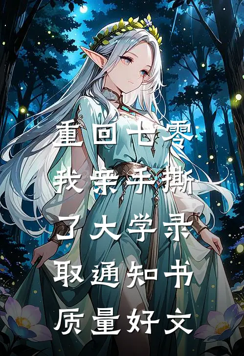 重回七零，我亲手撕了大学录取通知书质量好文