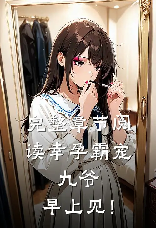 完整章节阅读幸孕霸宠：九爷，早上见！