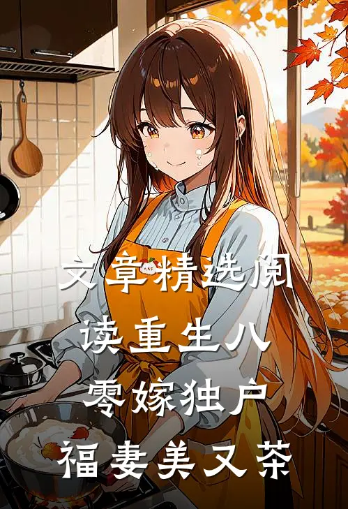 文章精选阅读重生八零嫁独户，福妻美又茶