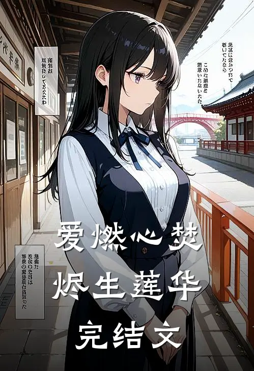 爱燃心焚，烬生莲华完结文
