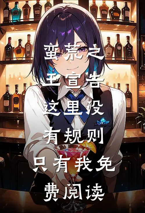 蛮荒之王宣告：这里没有规则，只有我免费阅读