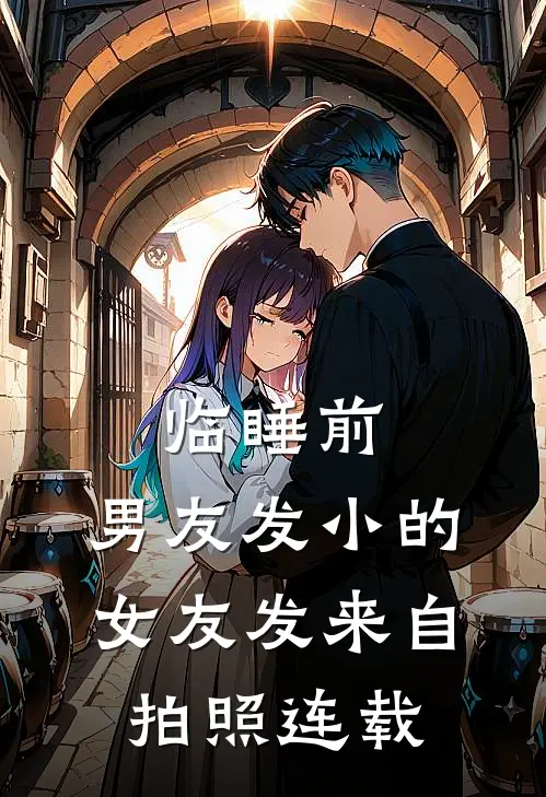临睡前，男友发小的女友发来自拍照连载