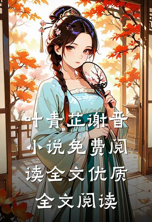 叶青芷谢晋小说免费阅读全文优质全文阅读