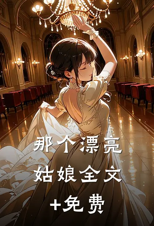那个漂亮姑娘全文+免费