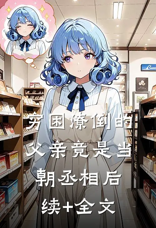 穷困潦倒的父亲竟是当朝丞相后续+全文