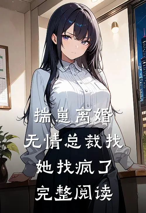 揣崽离婚，无情总裁找她找疯了完整阅读