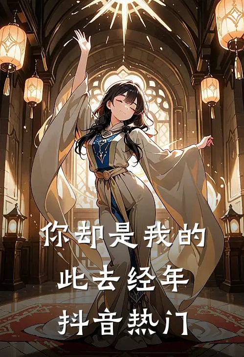 你却是我的此去经年抖音热门