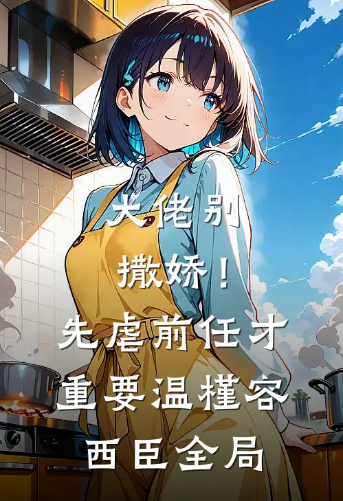 大佬别撒娇！先虐前任才重要温槿容西臣全局