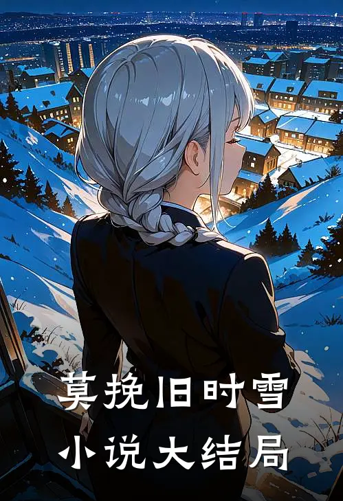 莫挽旧时雪小说大结局